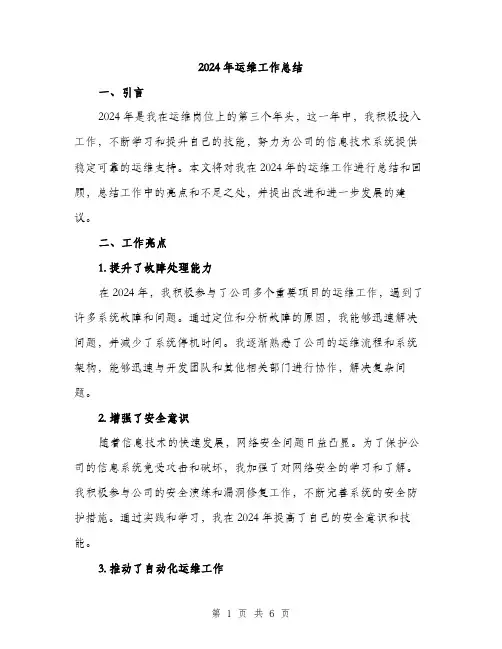 2024年运维工作总结(二篇)