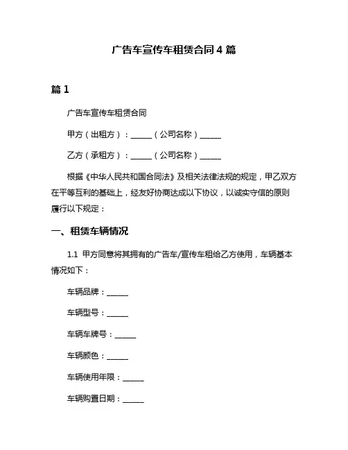 广告车宣传车租赁合同4篇