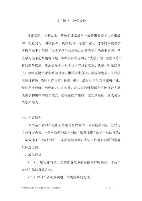 人教版语文四年级上册《白鹅》优质教案三篇