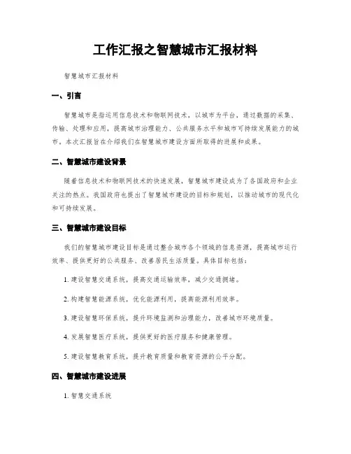 工作汇报之智慧城市汇报材料