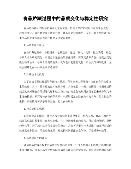食品贮藏过程中的品质变化与稳定性研究