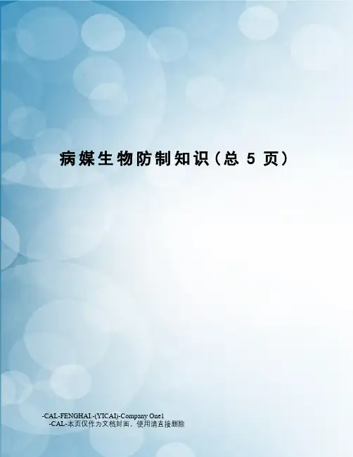 病媒生物防制知识