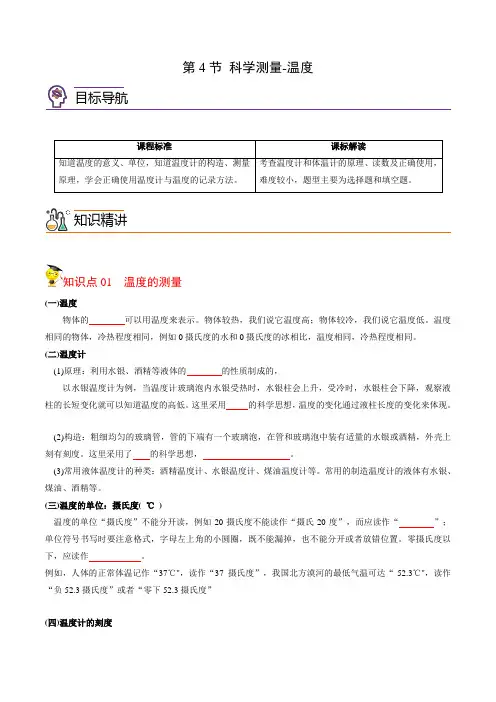 2022年初中科学同步讲义(浙教版) 七年级上册 第1章 第4节 科学测量-温度(学生版)