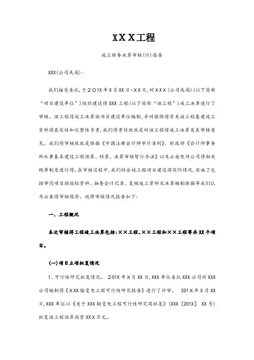 工程竣工财务决算审计报告模板