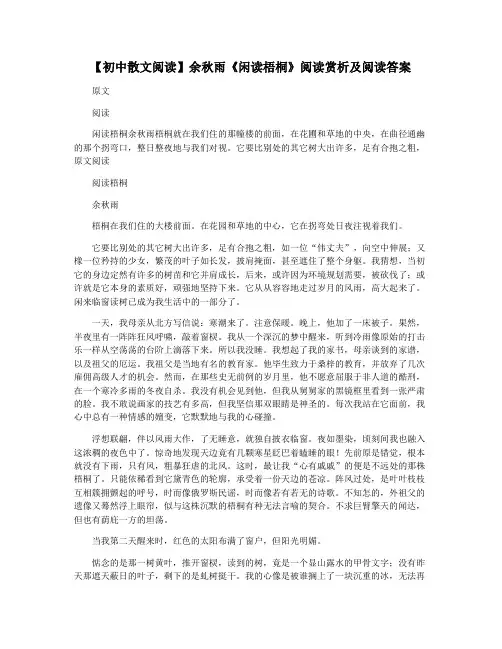 【初中散文阅读】余秋雨《闲读梧桐》阅读赏析及阅读答案