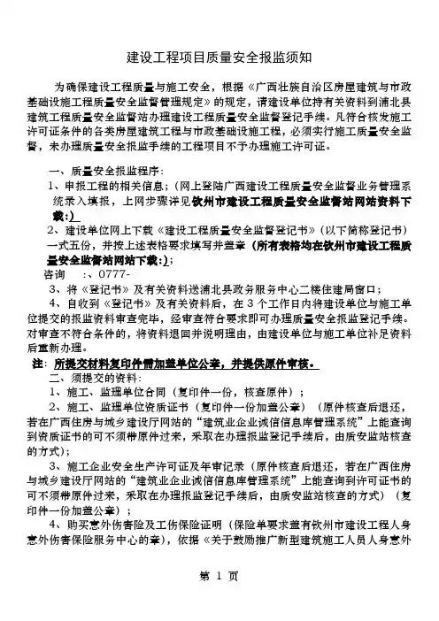 建设工程项目质量安全报监须知