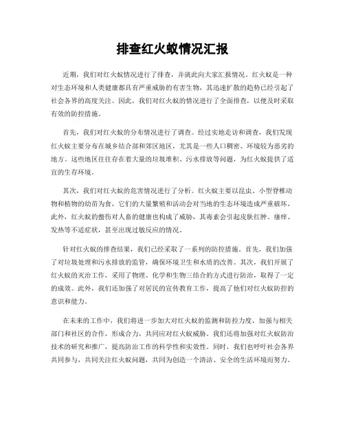 排查红火蚁情况汇报