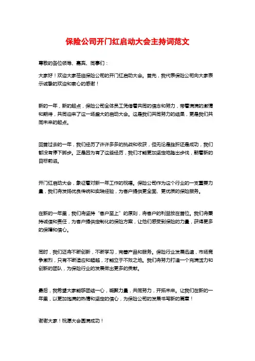 保险公司开门红启动大会主持词范文