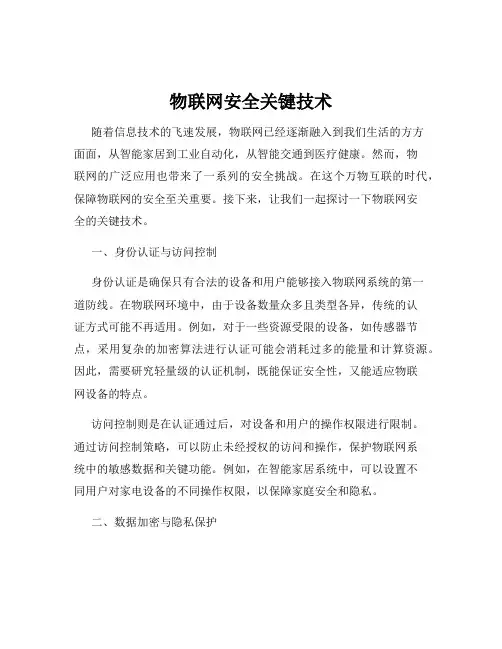 物联网安全关键技术