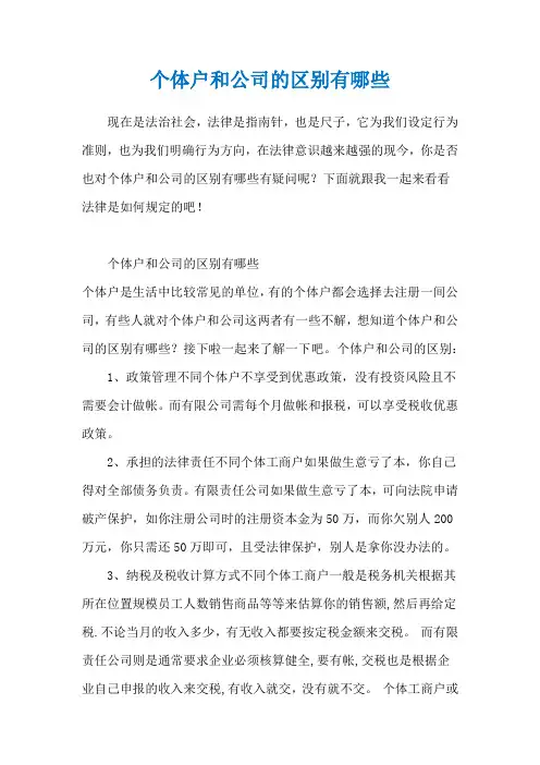个体户和公司的区别有哪些