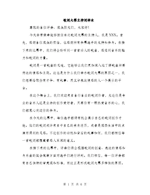 歌词大赛主持词样本（3篇）