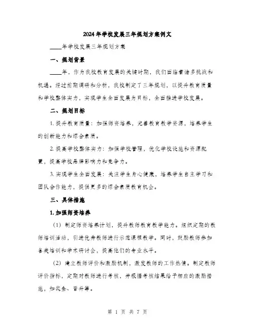 2024年学校发展三年规划方案例文(2篇)