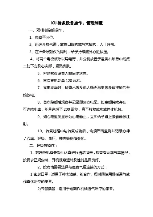 医院ICU抢救设备操作、管理制度