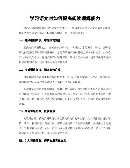 学习语文时如何提高阅读理解能力