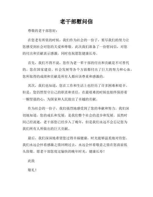 老干部慰问信