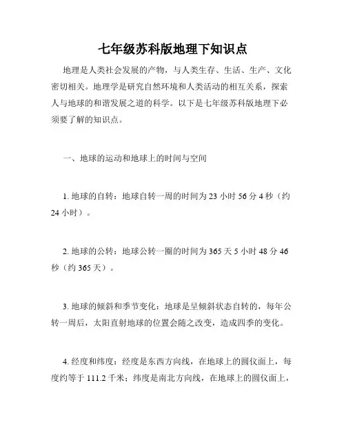 七年级苏科版地理下知识点