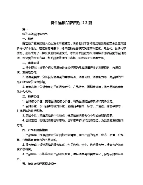 特许连锁品牌策划书3篇