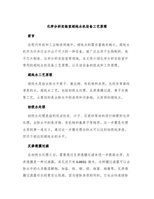 化学分析实验室超纯水机设备工艺原理