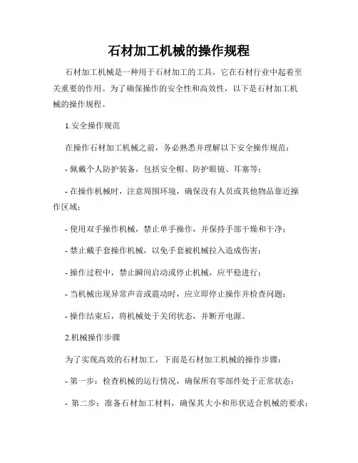 石材加工机械的操作规程