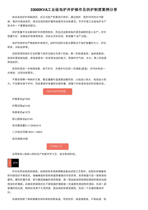 33000KVA工业硅电炉开炉操作及烘炉制度案例分享