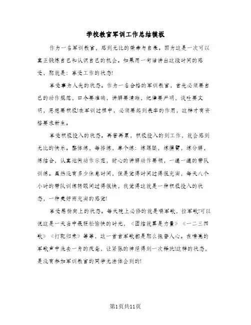 2024年学校教官军训工作总结模板（5篇）