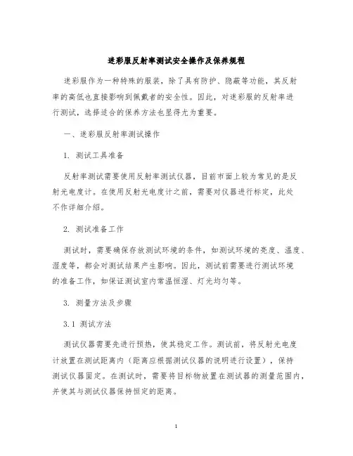 迷彩服反射率测试安全操作及保养规程