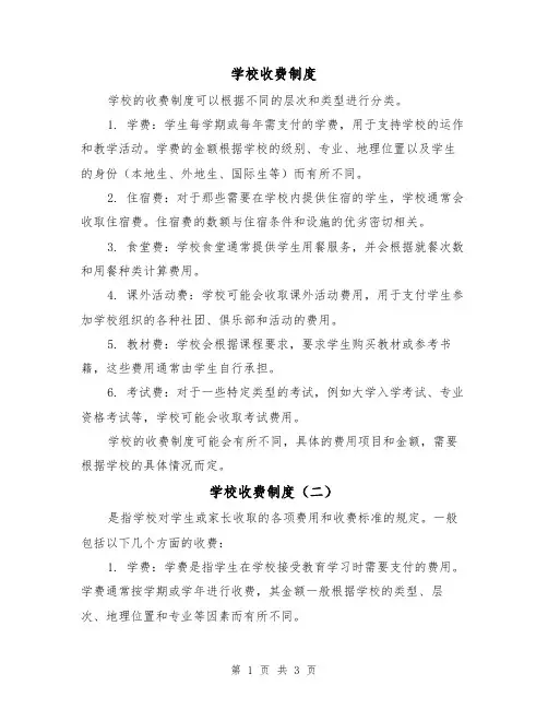 学校收费制度（三篇）