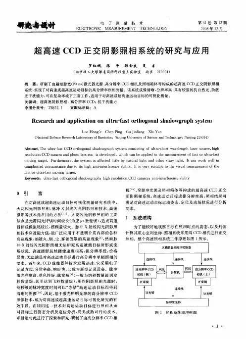 超高速CCD正交阴影照相系统的研究与应用