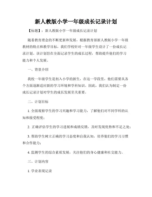 新人教版小学一年级成长记录计划