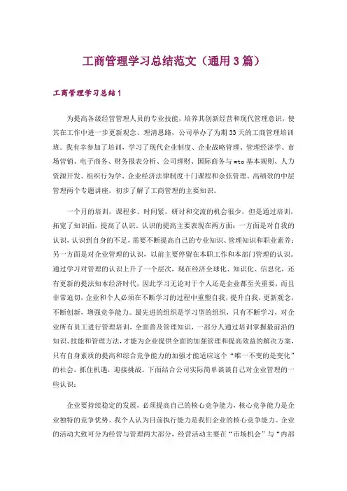 工商管理学习总结范文(通用3篇)