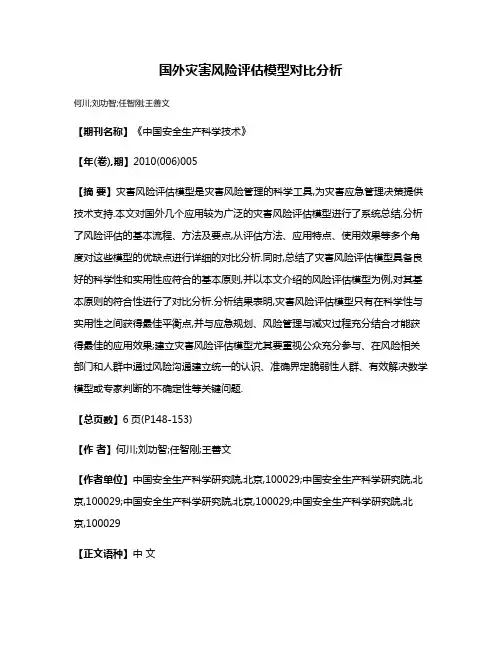 国外灾害风险评估模型对比分析