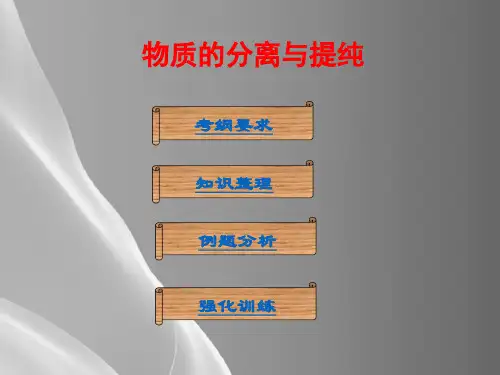人教版(五四学制)化学八年级全册-第七单元--物质的分离与提纯复习--课件