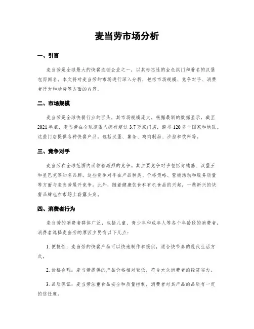 麦当劳市场分析