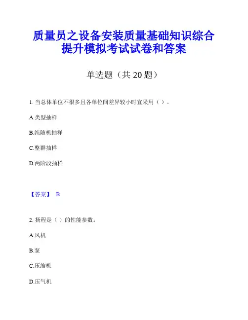质量员之设备安装质量基础知识综合提升模拟考试试卷和答案
