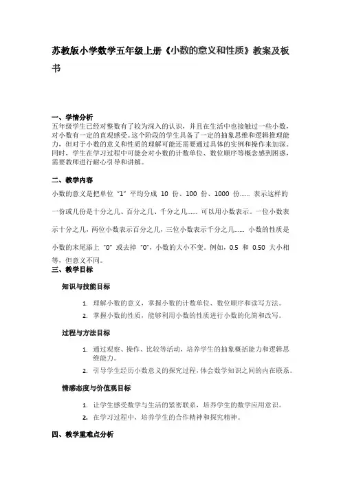 苏教版小学数学五年级上册《小数的意义和性质》教案及板书