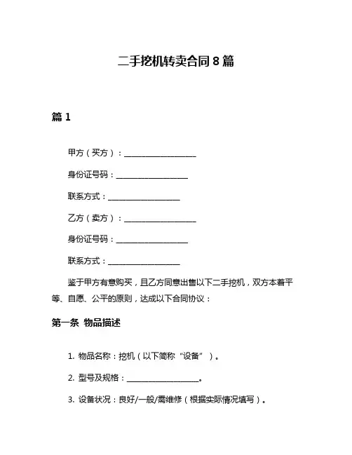 二手挖机转卖合同8篇