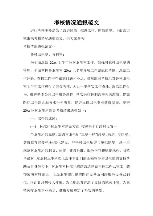  考核情况通报范文