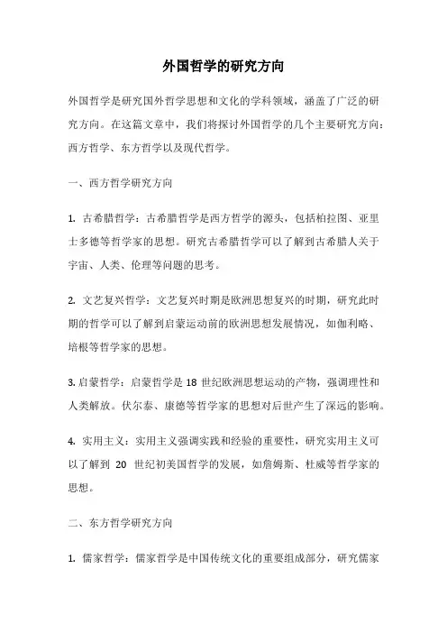 外国哲学的研究方向
