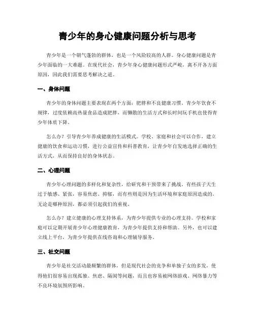 青少年的身心健康问题分析与思考