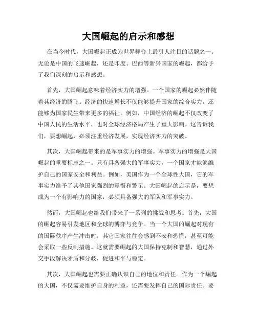 大国崛起的启示和感想