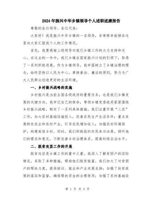 2024年振兴中华乡镇领导个人述职述廉报告