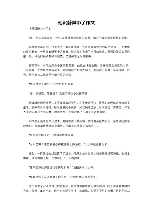 他沉醉其中了作文