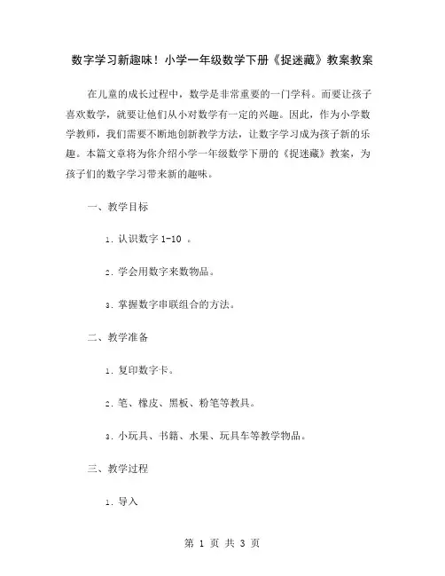 数字学习新趣味!小学一年级数学下册《捉迷藏》教案