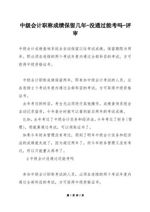 中级会计职称成绩保留几年-没通过能考吗-评审