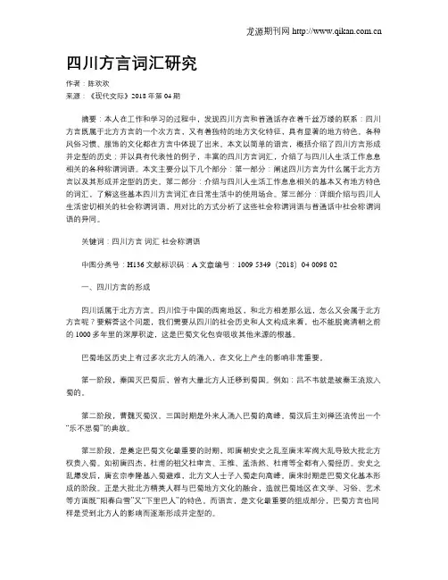 四川方言词汇研究