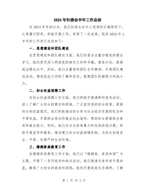 2024年妇委会半年工作总结