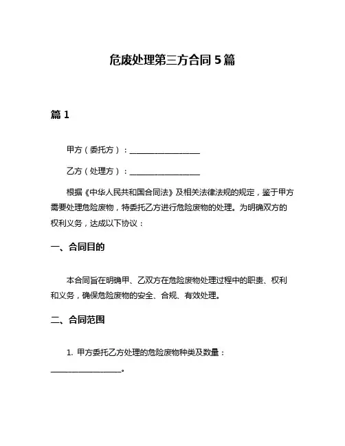 危废处理第三方合同5篇