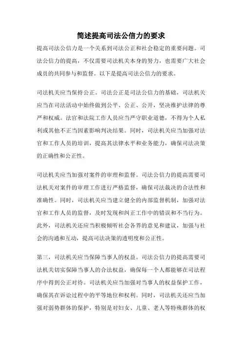 简述提高司法公信力的要求