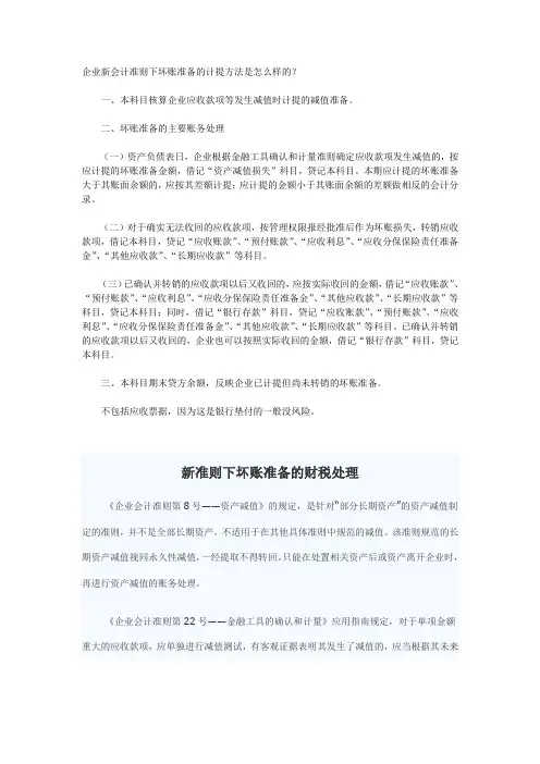 企业新会计准则下___坏账准备的计提方法