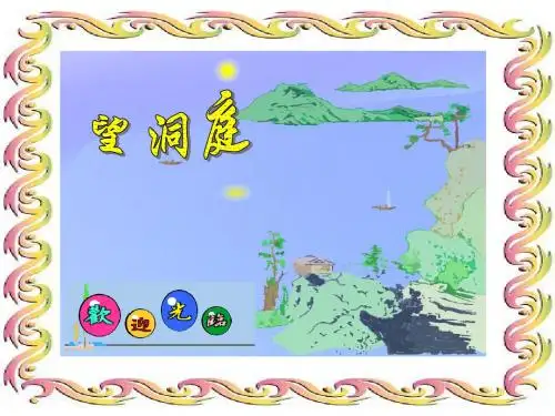 《望洞庭》课件PPT